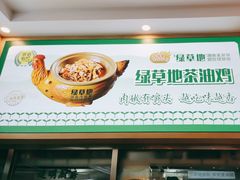 -绿草地·湘菜(芙蓉天街店)