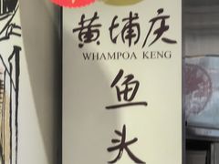 -Whampoa Keng Fish Head Steamboat @ Balestier