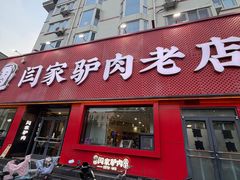 -闫家驴肉老店(华电一校店)