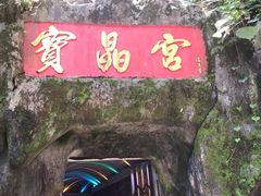 -宝晶宫旅游景区