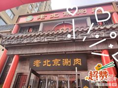 -曲氏老北京铜锅涮肉•火锅(不老街店)