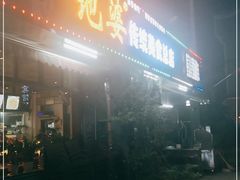 门面-地婆美食(洞庭东岸店)