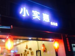 -小实惠嘉(威海路店)