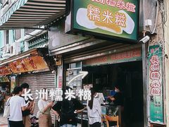 -澳门长洲糯米糍(柯打苏沙街店)