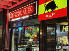 -Mezomd曼索蒂西班牙餐厅(广粤店)