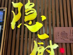 -隐厨·中国菜馆(三里屯T+MALL店)