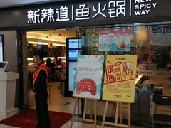 门面-新辣道鱼火锅(国瑞城店)