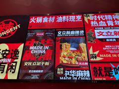 -文立新麻辣烫(合生汇21街区店)