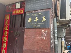-鼎丰真(四马路店)