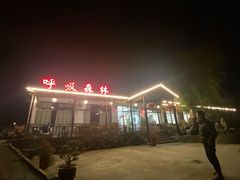 -呼吸森林·生态农庄农家乐私房菜