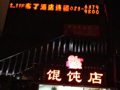 门面-大王油茶(磁器口店)