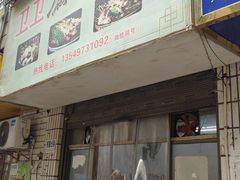 -卫卫麻辣烫(建设新村路店)
