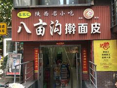 门面-八亩沟擀面皮(西安首店)