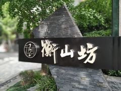 -徐家汇源景区-衡山坊