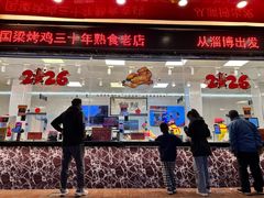-国梁烤鸡(总店)