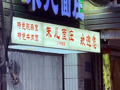 -朱儿面庄(洋河三路店)