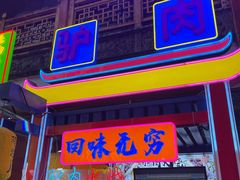 门面-鸿恩陶然大观园