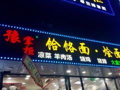 门面-豫掌柜饸饹面·烩面(秀沿路店)