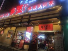 -乡里八闽·福州乡土菜(西园店)