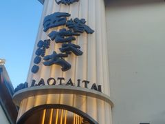 -西塔老太太泥炉烤肉(青浦蟠龙天地店)