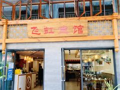 -飞虹鱼馆(春华路店)