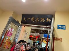 门面-又一间茶点轩(百汇广场店)