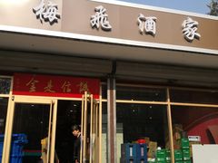 门面-梅飞酒家(桑园路店)