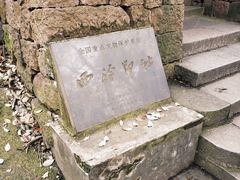 -西泠印社