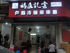 门面-雲记卢妈冷锅串串(中道街总店)