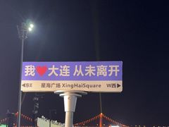 -星海湾跨海大桥