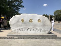 -卢沟桥文化旅游区