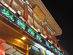 -烤肉季饭庄