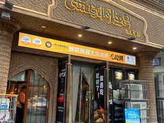 -西域阿里马新疆菜·清真(桂花路店)