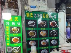 -鲍氏老字号冷热饮老店(瑞安店)