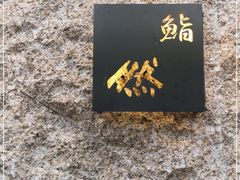 -鮨然(然寿司钱粮胡同店)