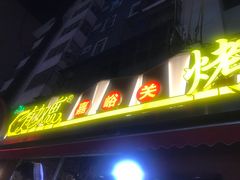 门面-有奴思烤肉·清真(正宁路店)