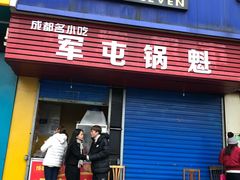 门面-军屯锅魁(城市花园店)