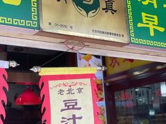 -白魁老号饭庄(交道口店)