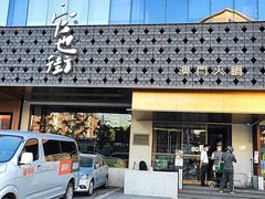 门面-官也街澳门火锅(新源里店)