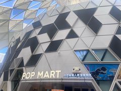 -泡泡玛特POPMART (北京超极合生汇店)