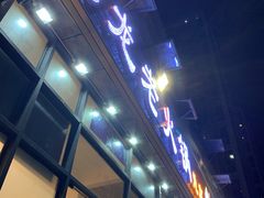 门面-大龙老火锅·总店(龙头寺店)