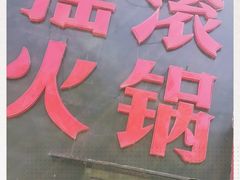-摇滚火锅