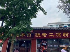 -洞子口张老二凉粉(文殊院店)