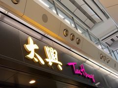 -太兴烧味餐厅(香港机场店)