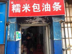 门面-殷姐糯米包油条