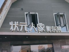 -状元人家·公园别墅衡东土菜(溪悦荟店)