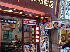 门面-捌玖粉面馆·猪油拌粉