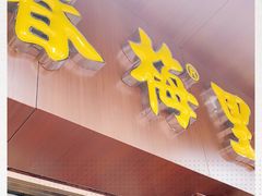 门面-春梅里卤鹅馆·47年老字号(中山路店)