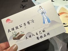-段公子·精品云南菜