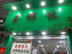 门面-玉椰林甜品店(创始店)